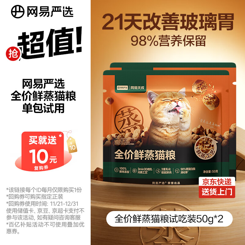 网易严选全价鲜蒸成幼猫粮高鲜肉主粮乳化助消化护肠胃全阶段50g*2袋 试用