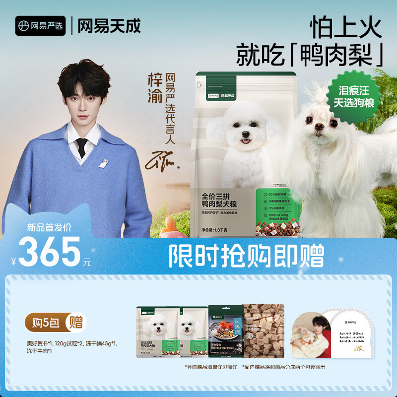 网易严选【梓渝好物】全价三拼鸭肉梨狗粮冻干中大型幼犬成犬去泪痕 【随单赠美好贺卡】 1.8kg*5袋