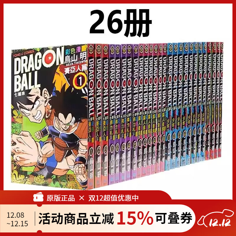 现货即发 台版漫画 七龙珠彩色漫画 26册 鸟山明 孙悟空 少年篇/比克大魔王/魔人普乌篇/赛亚人篇/弗力札篇 东立 绿山墙动漫
