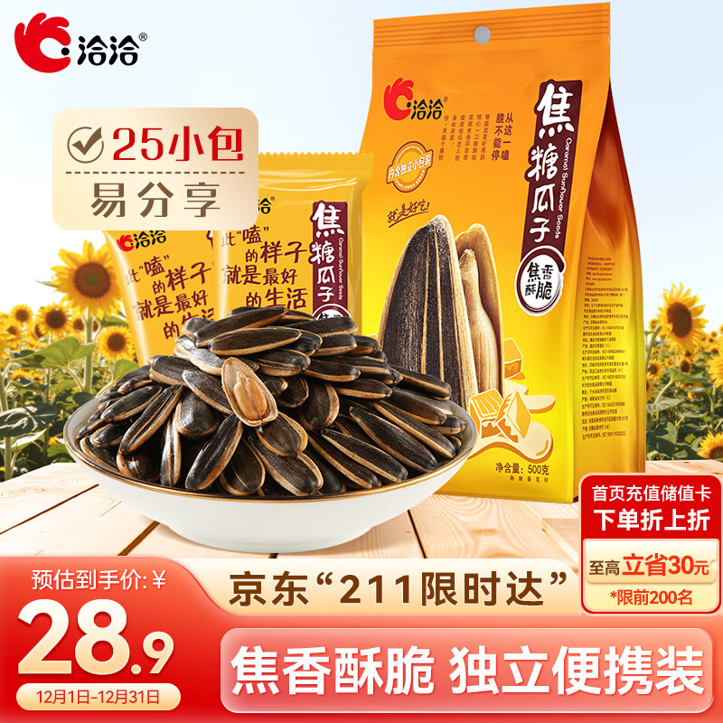 洽洽焦糖瓜子500g葵花籽大颗粒休闲零食小吃独立小包20g*25包大包装