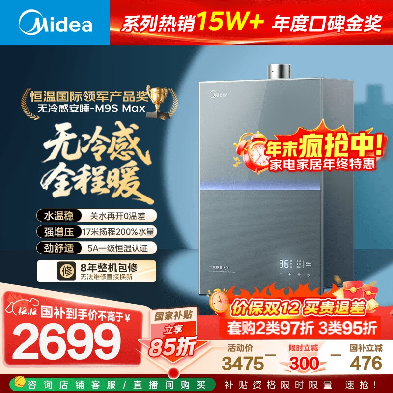 美的燃气热水器【无冷感安睡M9S 增压款】5A一级恒温 一级静音 16升 天然气  国补15% M9S Max