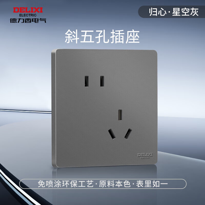 德力西（DELIXI）开关插座面板 哑光磨砂 86型墙壁电源插座825 星空灰 无框面板 五孔插座10A(斜)