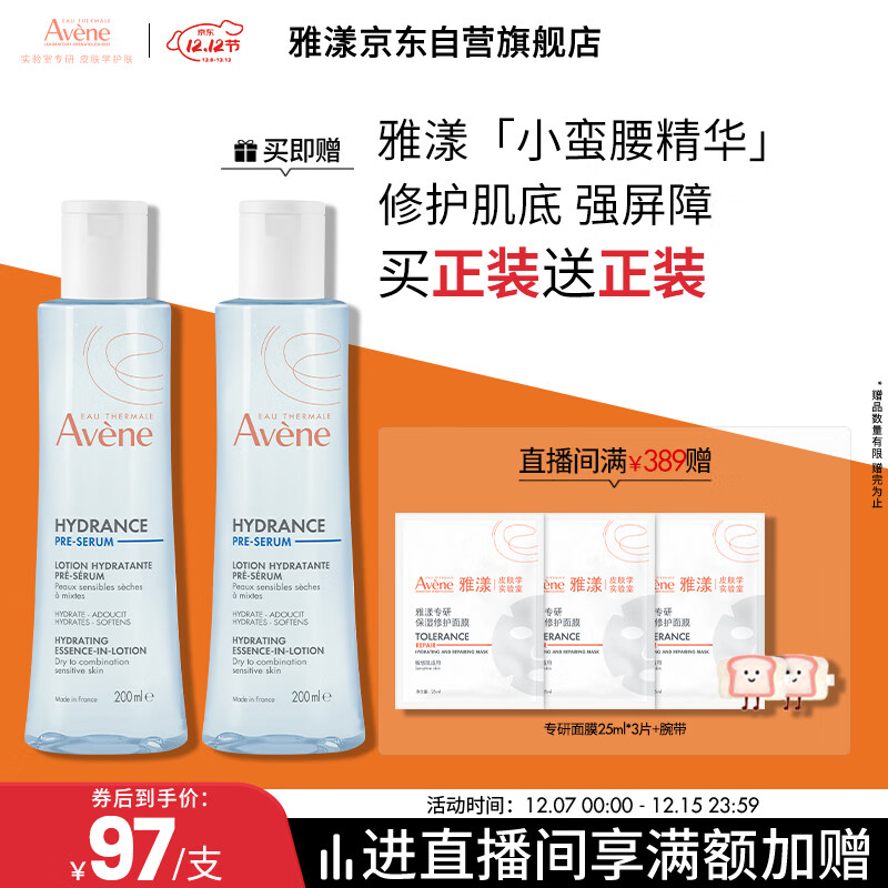 雅漾（Avene）【樊振东同款】恒润肌活保湿精华液200ML 小蛮腰肌底精华干敏滋润