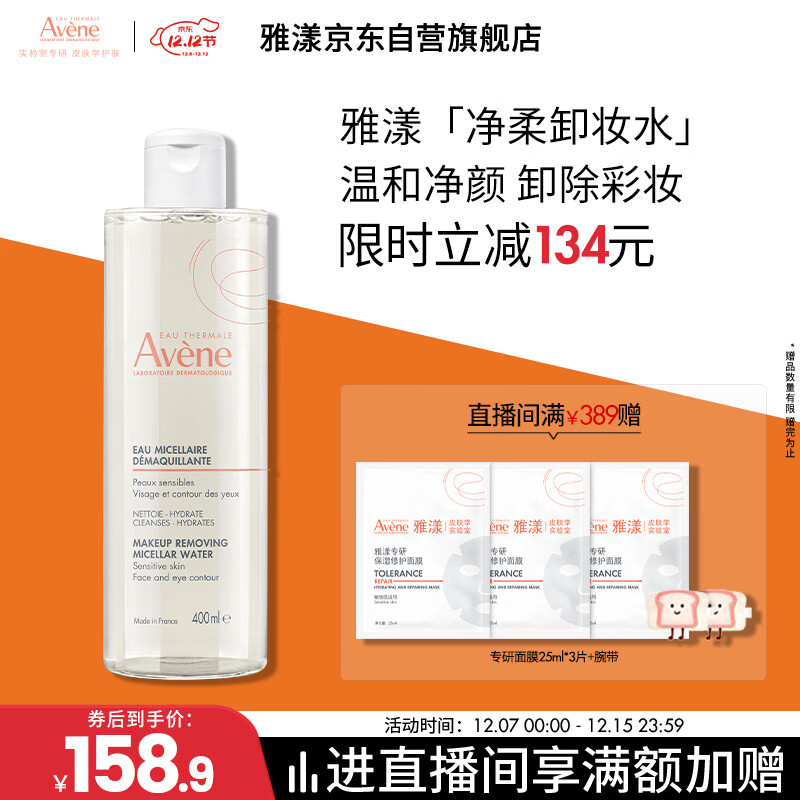 雅漾（Avene）净柔卸妆水400ML深层清洁温和不紧绷清爽油敏肌面部卸妆舒缓