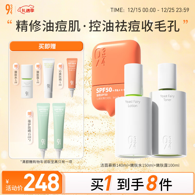 934酵母净颜防晒护肤套装女神节水150ml+露100ml+沁爽防晒45ml 943