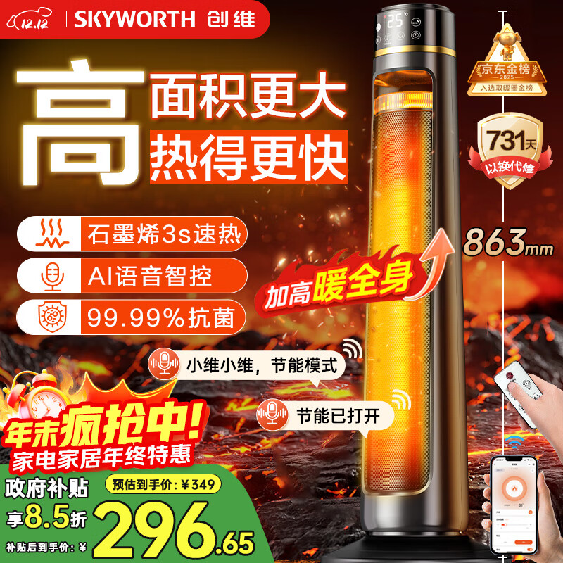 创维石墨烯暖风机电热取暖器家用智能语音遥控电暖器电暖气大面积立式轻音节能省电小太阳全屋升温A885