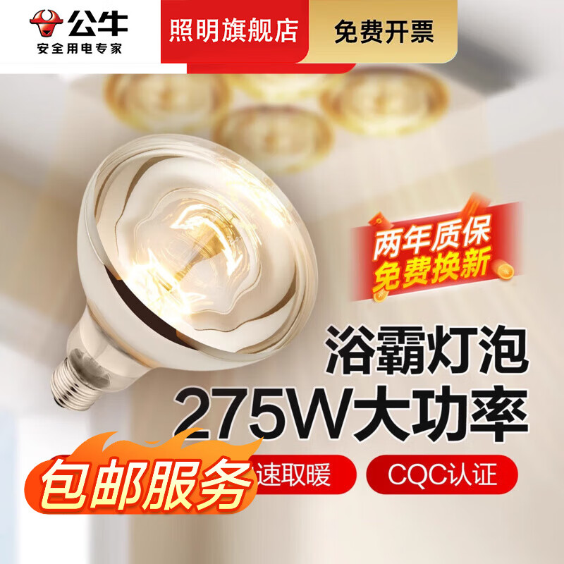 公牛（BULL）275W灯暖浴霸灯泡取暖灯防爆螺口大功率老式耐高温浴室卫生间家用 【2只装】E27螺口183MM高度 安全耐用