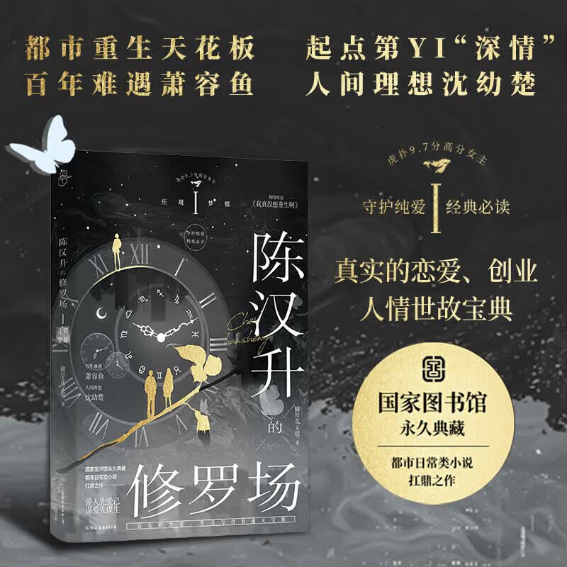 陈汉升的修罗场:第一部+第二部【共3册】柳岸花又明 著 都市日常小说 Ⅰ庄周梦蝶 +Ⅱ秋水星河(上下) 网络原名《我真没想重生啊》起点网站荣耀四星作品 都市重生文小说 实体书 磨铁 陈汉升的修罗场Ⅰ: