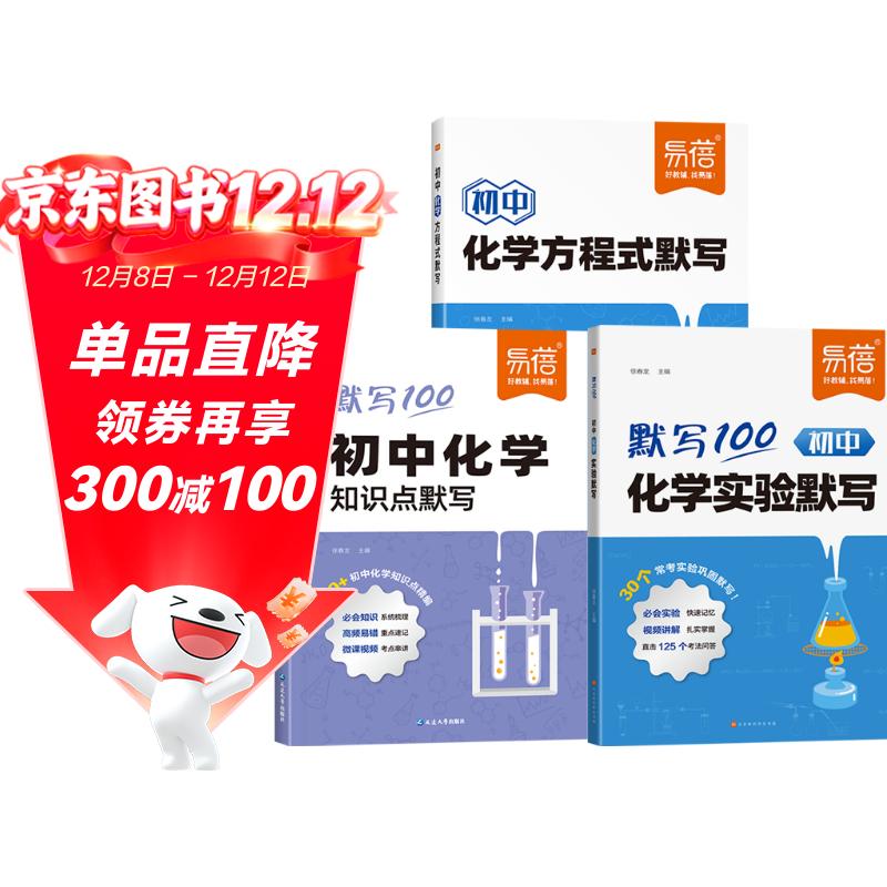 【易蓓】（套装3册）初中化学方程式知识点实验默写本 基础知识大全七八九年级中考必刷题专项训练