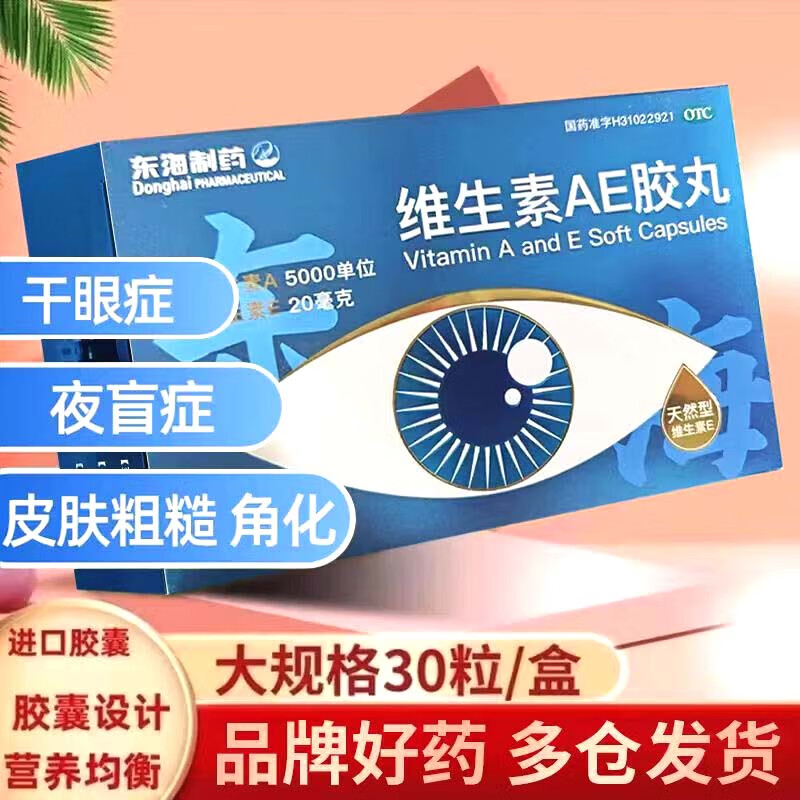 [乐维彩]维生素AE胶丸 5000IU:20mg*30粒 2盒装 30粒/盒 角膜软化症干眼夜盲症皮肤粗糙角化习惯性流产的辅助 东海