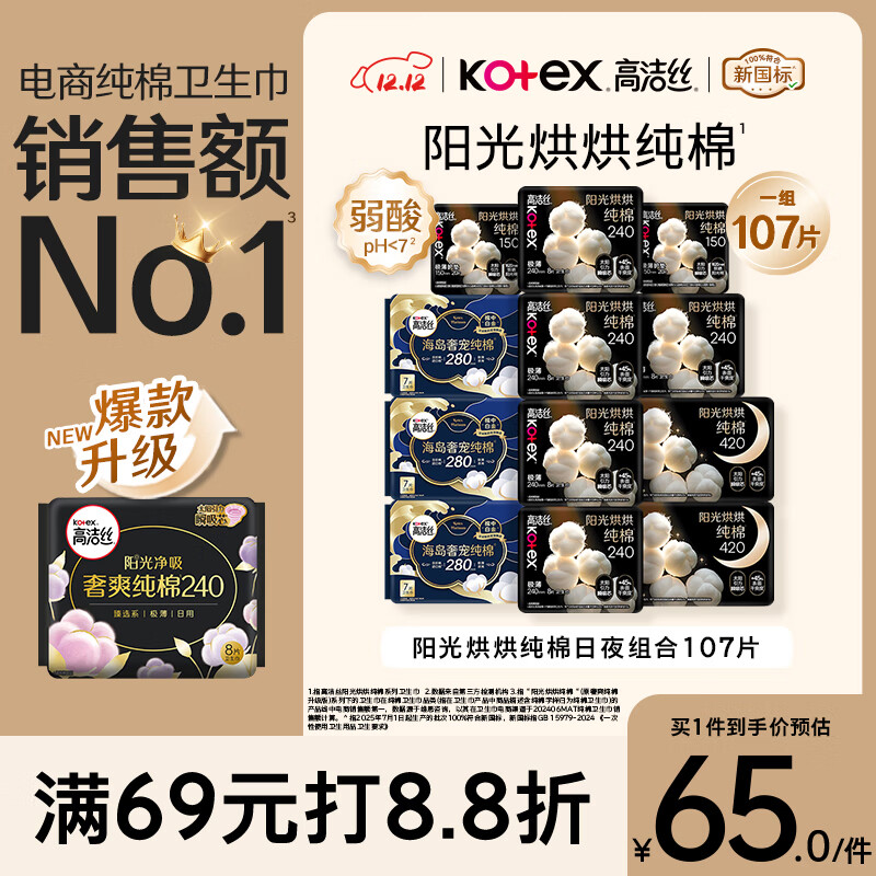 高洁丝【纯棉NO.1】阳光烘烘&海岛棉卫生巾12包107片日夜组合姨妈巾自营