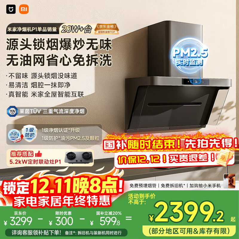 米家小米抽吸油烟机净烟机P1国家补贴以旧换新家用侧吸大吸力一级能效上门安装免拆洗可配燃气灶MJ04CY