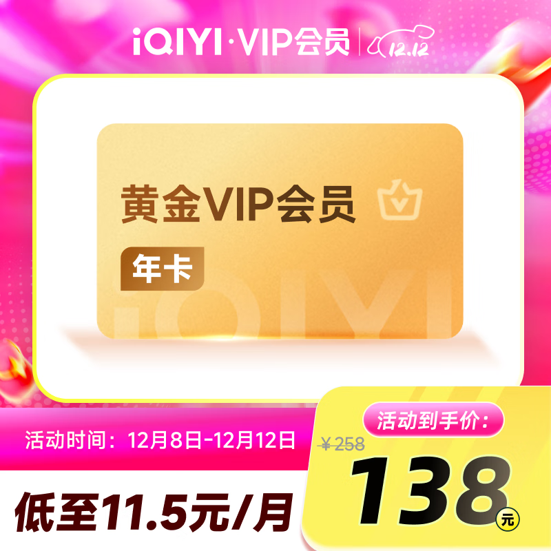 爱奇艺VIP会员黄金会员12个月 爱奇艺视频会员 需填写正确手机号码充值 支持三端