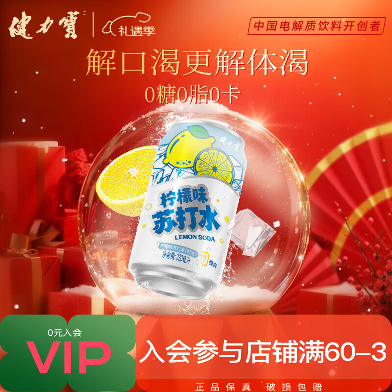 健力宝无糖苏打水汽水330ml整箱装饮品原味0糖气泡饮料运动清爽解腻饮品 柠檬味苏打水 330ml*12罐