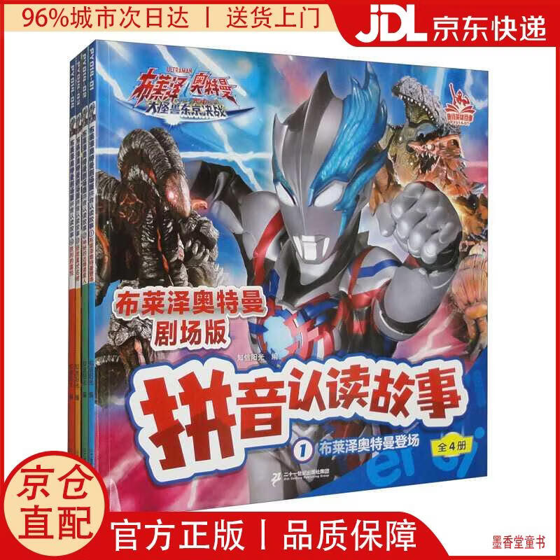 【京仓直发】布莱泽奥特曼剧场版 拼音认读故事（1-4册 套装共4本）