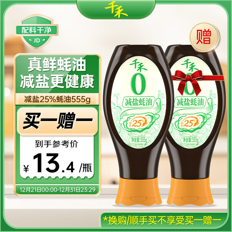 千禾0添加减盐蚝油555g 【减盐25%】挤挤装配料干净蘸拌炖炒蒸调味料