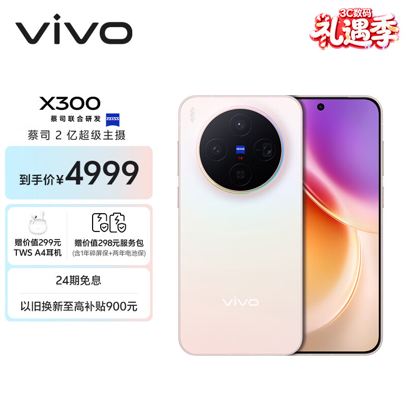 vivo X300 12GB+512GB 幸运彩 蔡司2亿超级主摄 蔡司APO超级长焦 5年持久流畅OriginOS 6 拍照 AI手机