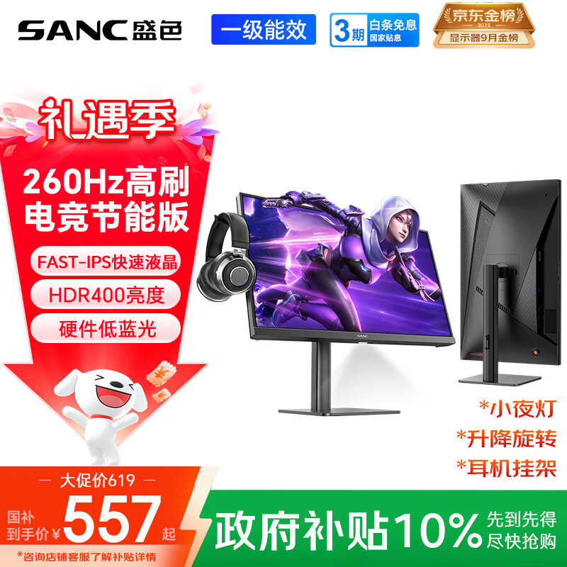 SANC盛色23.8英寸260Hz超频硬件低蓝光FastIPS电竞显示器HDR400nit 旋转升降 电脑屏幕N50Pro6节能版
