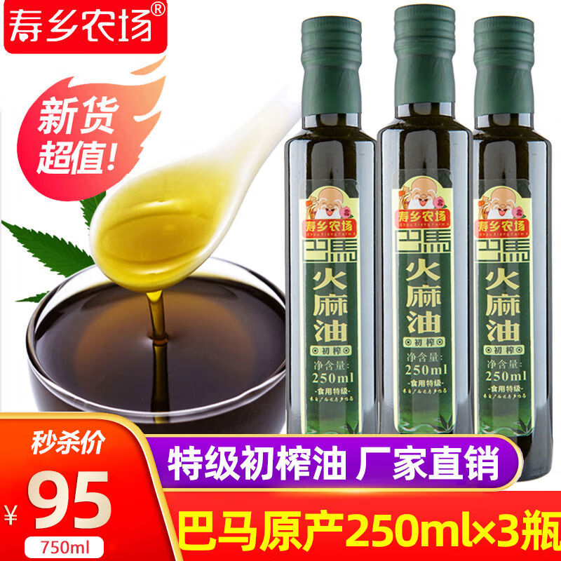 壽鄉(xiāng)農(nóng)場(chǎng)新品特級(jí)純火麻油廣西巴馬火麻仁油火麻籽油 250ml*3瓶