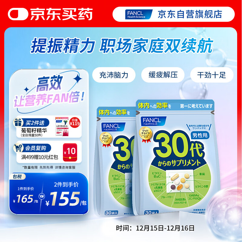 FANCL HealthScience男士复合维生素男性30+每日营养包*2 60日量 均衡营养 日常送礼 
