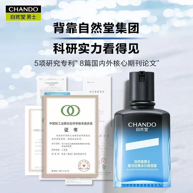 自然堂(CHANDO) 男士护肤品套装喜马拉雅冰川保湿乳液霜补水保湿父亲节礼物 【冰川2件套】 洁面+保湿露