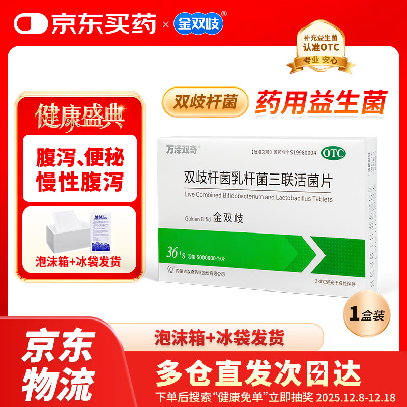 金双歧 双歧杆菌乳杆菌三联活菌片 0.5g*36片/盒 腹泻 慢性腹泻 便秘 肠道菌群失调 减肥 益生菌 冷链产品