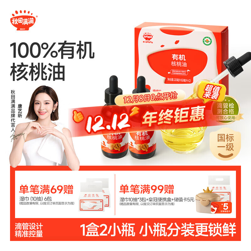 秋田满满 有机核桃油126ml 婴幼儿食用油 儿童调味油 6个月以上宝宝辅食油
