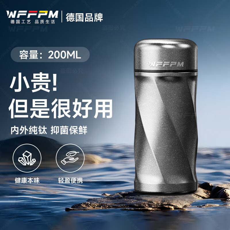 WFFPM德国品牌内外纯钛保温杯男女士高颜值随行小巧便携水杯纯钛泡茶杯 扭扭杯钛本色 200ml