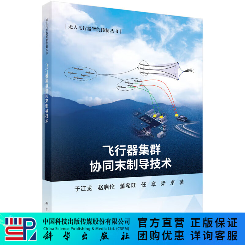 飞行器集群协同末制导技术