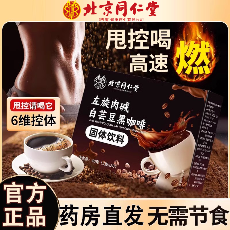 同仁堂(TRT)左旋肉碱黑咖啡无糖0脂减肥提高代谢正品官方减脂减肥专用咖啡 9盒买5送4【6维度控体·巩固装】 京东折扣/优惠券