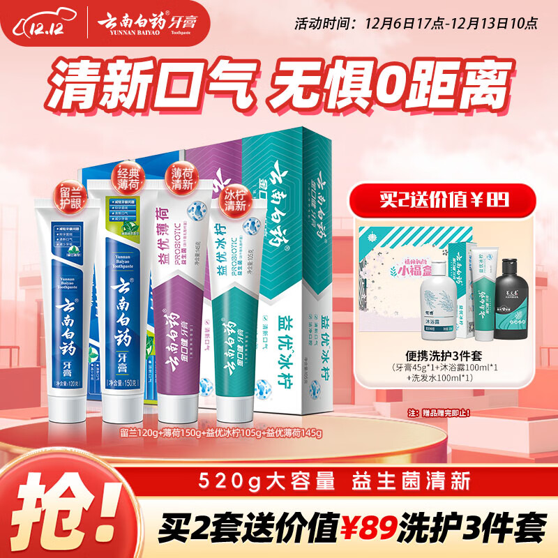 云南白药牙膏益生菌系列520套装 健齿护龈清新口气 洁净口腔4支装520g
