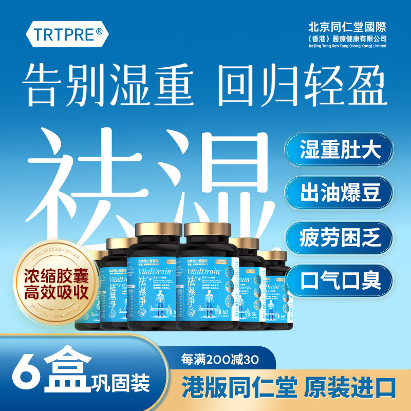 TRTPRE祛湿净茯苓白术胶囊6瓶健脾养胃除湿气湿热寒虚胖瘦大肚子