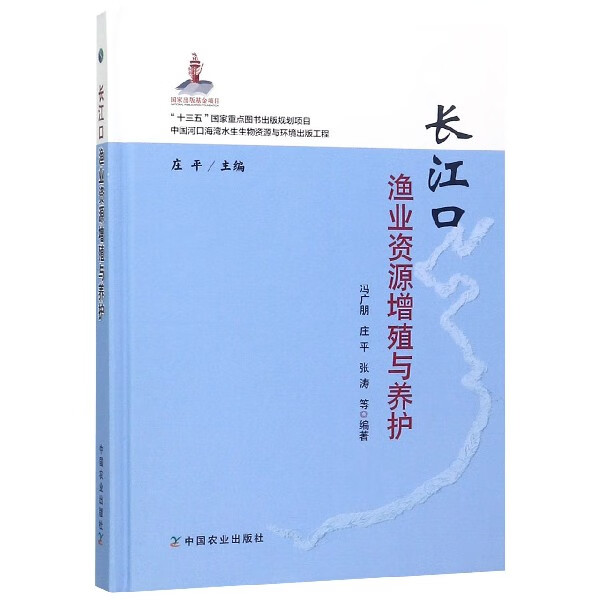 长江口渔业资源增殖与养护(精)
