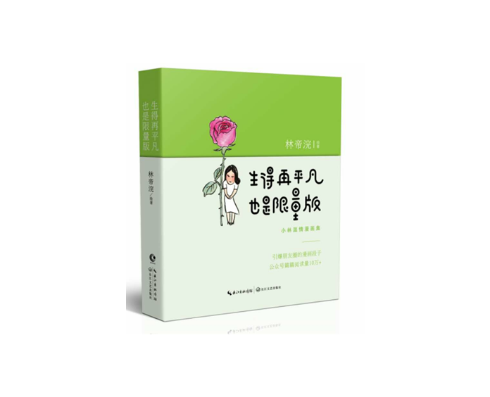 生得再平凡,也是限量版