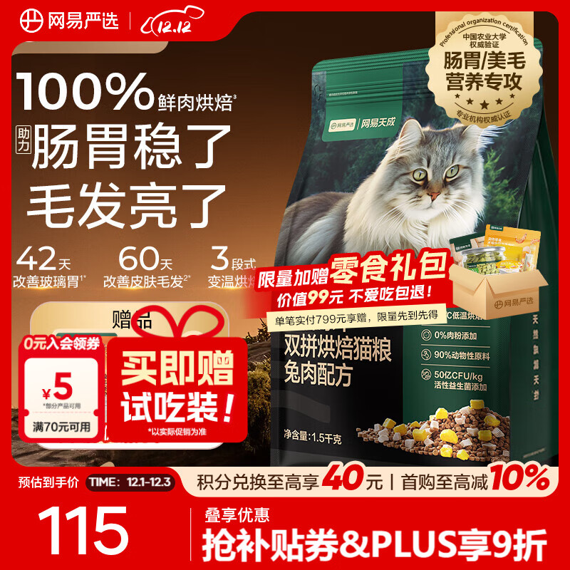 网易严选全价冻干双拼烘焙猫粮成幼猫主粮猫咪食品全阶段 【兔肉配方】 1.5kg*1袋