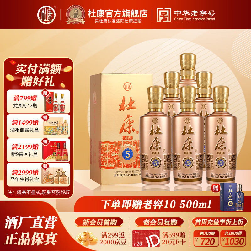 杜康老窖5 52度 500mL 6瓶