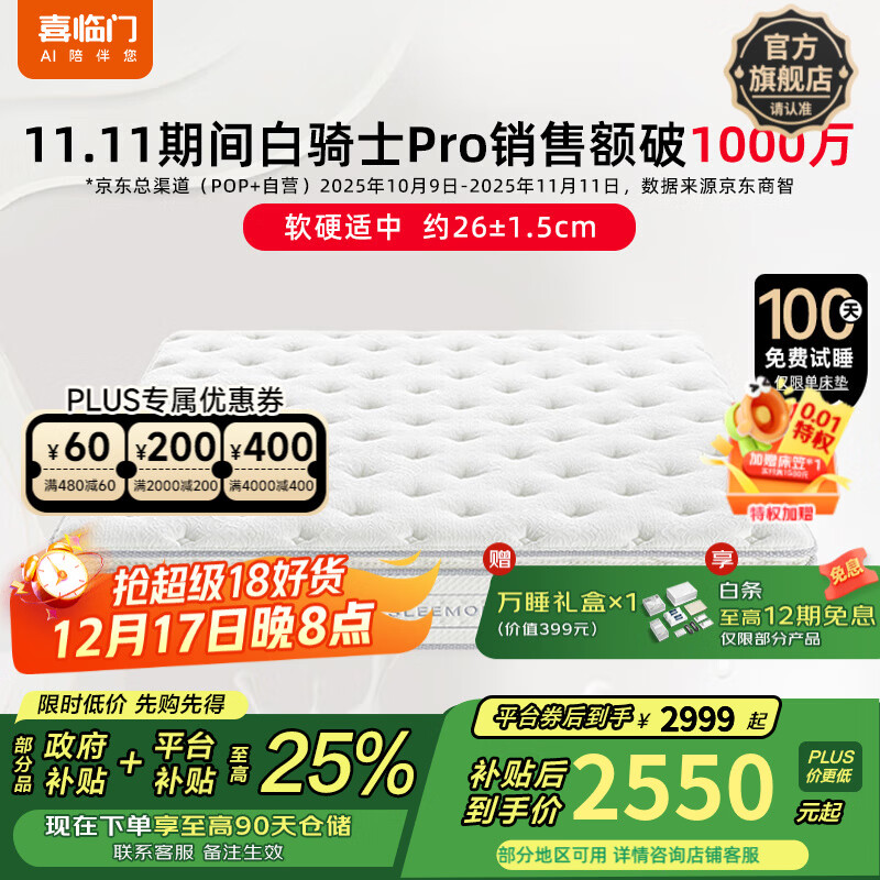 喜临门白骑士pro政府补贴席梦思独袋弹簧家用软硬适中3D芯材进口加厚 白骑士pro床垫【厚26.5cm】 1.8*2米