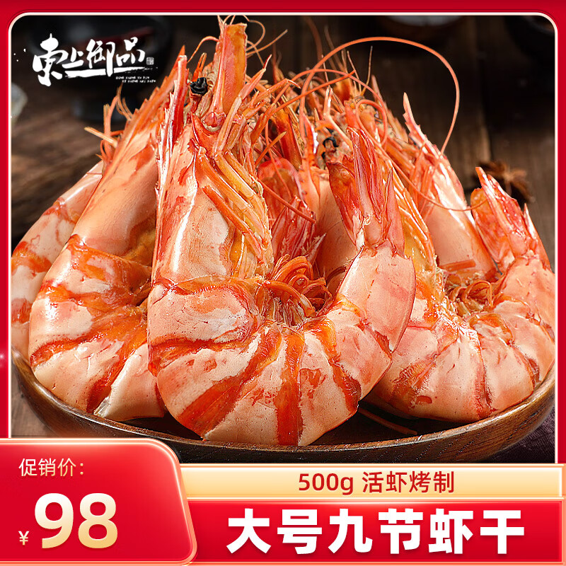 东上御品 国产 即食大虾干烤九节虾干净重1斤【约56-72只】A2-源头直发