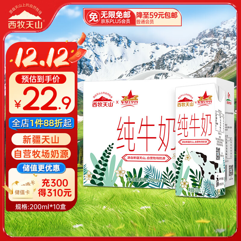 西牧天山新疆纯牛奶200ml*10盒整箱装 全脂牛奶儿童早餐营养奶礼盒装黑五