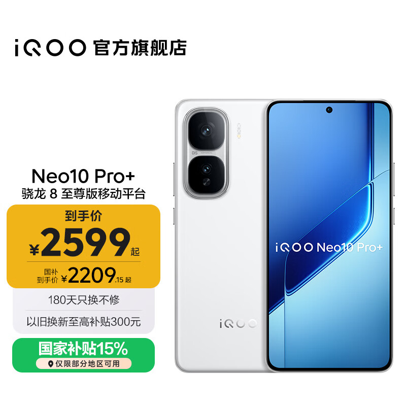 vivo iQOO Neo10 Pro+ 国家补贴 骁龙8至尊版  2K Q10珠峰屏 等效6800mAh电池 学生 游戏 全新智能手机 驰光白 12GB  256GB 官方标配