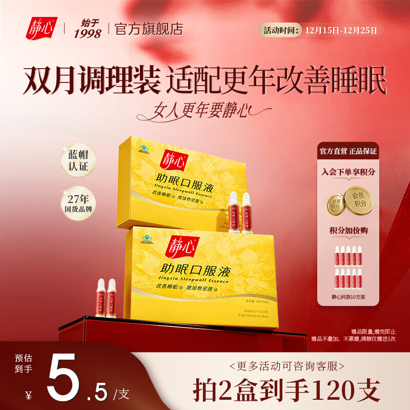 静心助眠口服液60支更年期调理改善睡眠酸枣仁安神品牌直营送礼佳品 【轻度调理装】 60支*2盒