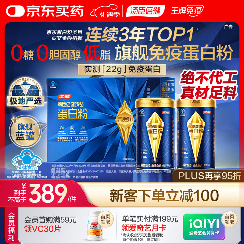 汤臣倍健旗舰蓝罐臻钻蛋白粉600g 分离乳清蛋白粉增强免疫力