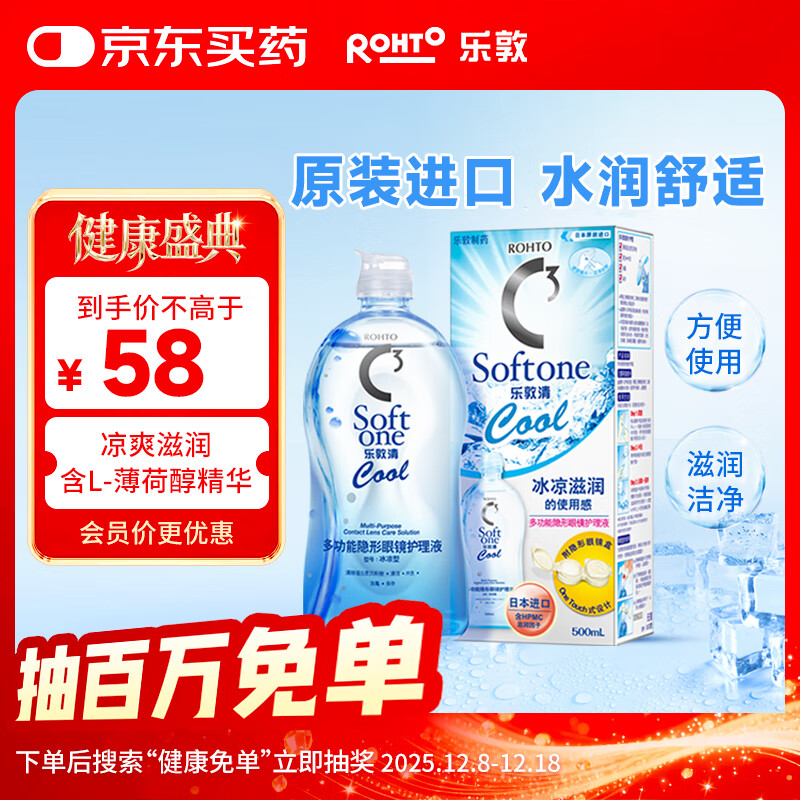 乐敦清曼秀雷敦乐敦清C3多功能隐形眼镜护理液美瞳护理液冰凉500ml大瓶