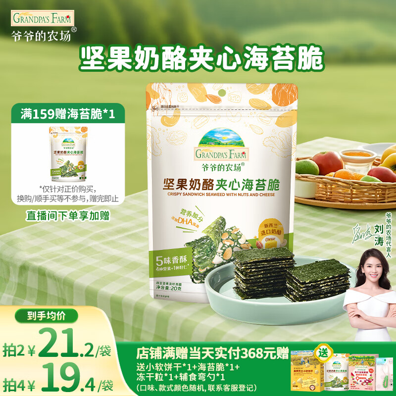 爷爷的农场 夹心海苔脆 宝宝儿童零食高钙营养坚果奶酪出游零食20g 