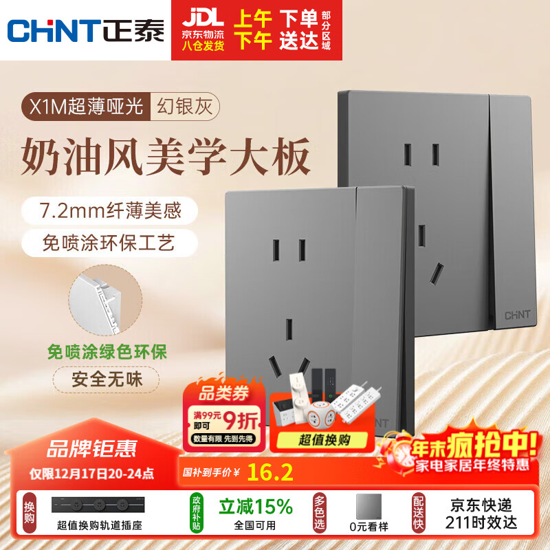 正泰（CHNT）开关插座 免喷涂奶油风大板 插座面板暗装 X1M 一开单控五孔