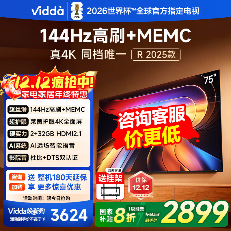 Vidda电视 75V1Q-R 75英寸 144Hz高刷 4K高清薄 语音游戏 智能液晶 巨幕影院网络平板电视机 75英寸