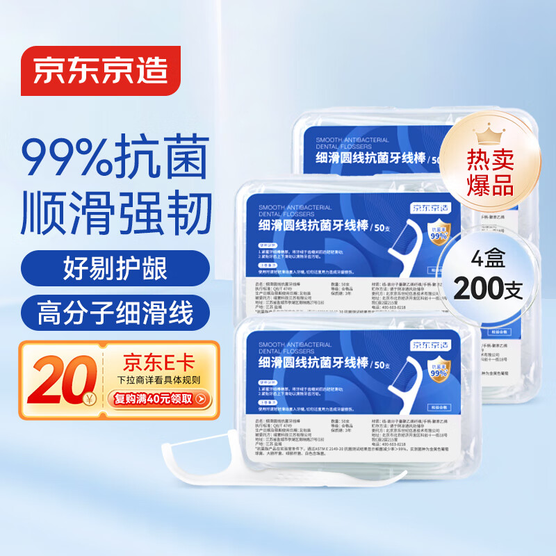 京东京造细滑圆线抗菌牙线棒50支*4盒 剔牙牙签牙线卷超细清洁齿缝便捷