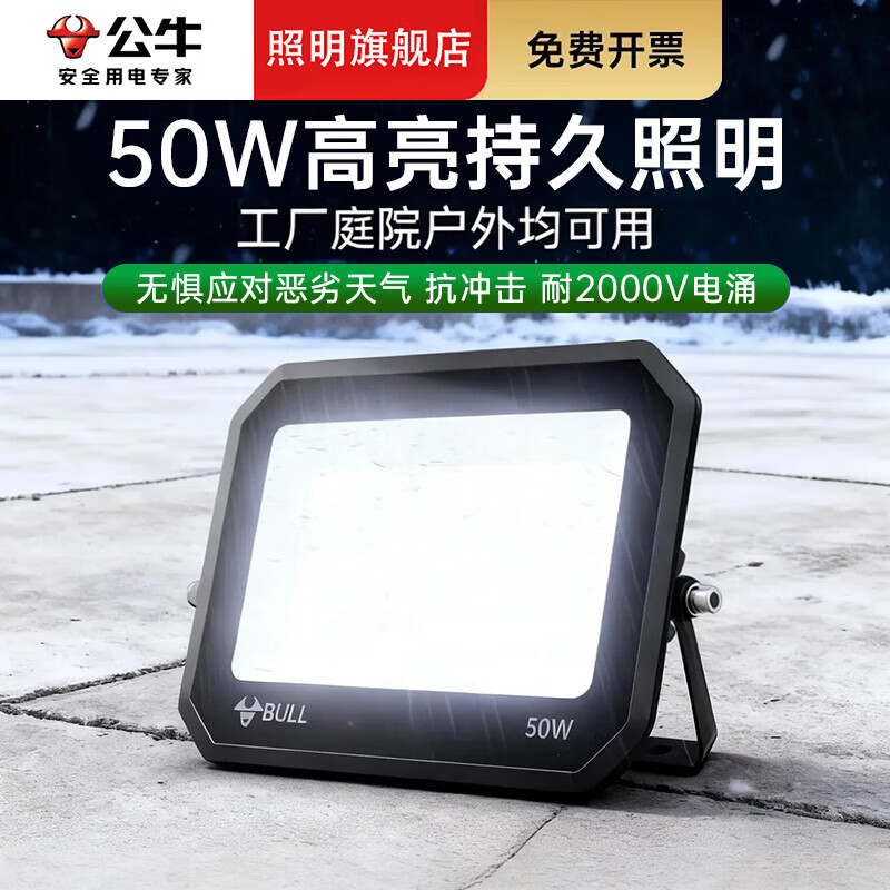 公牛（BULL）LED投光灯户外照明灯 大功率庭院灯射灯探照灯景观灯  【防水】50W 照明约30㎡ 官方新款220v超强超量IP65投射灯