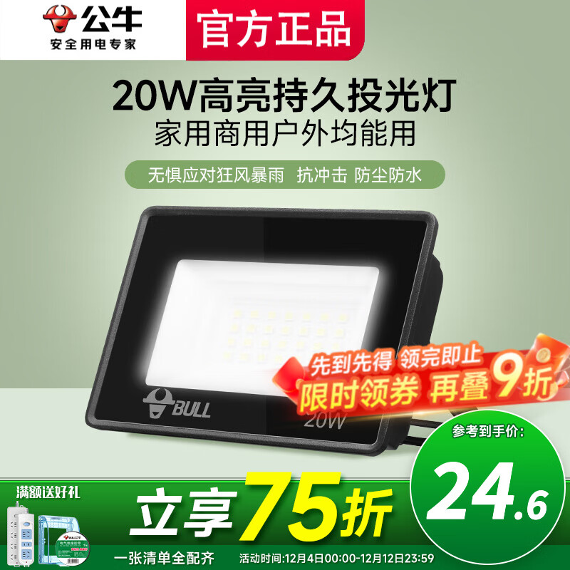 公牛投光灯路街门大功率LED工地照明室外厂房墙防水家用庭院室内超亮 20w【IP65防护】约15㎡适用