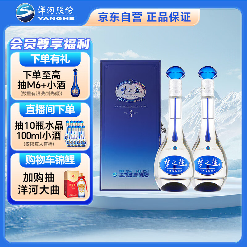  梦之蓝M3 45度 500ml 双瓶装 绵柔浓香型高度白酒